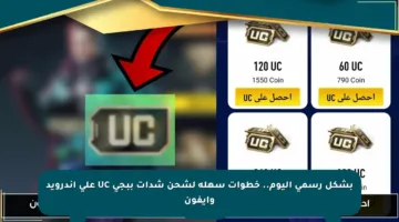 بشكل رسمي اليوم.. خطوات سهلة لشحن شدات ببجي UC على أندرويد وآيفون